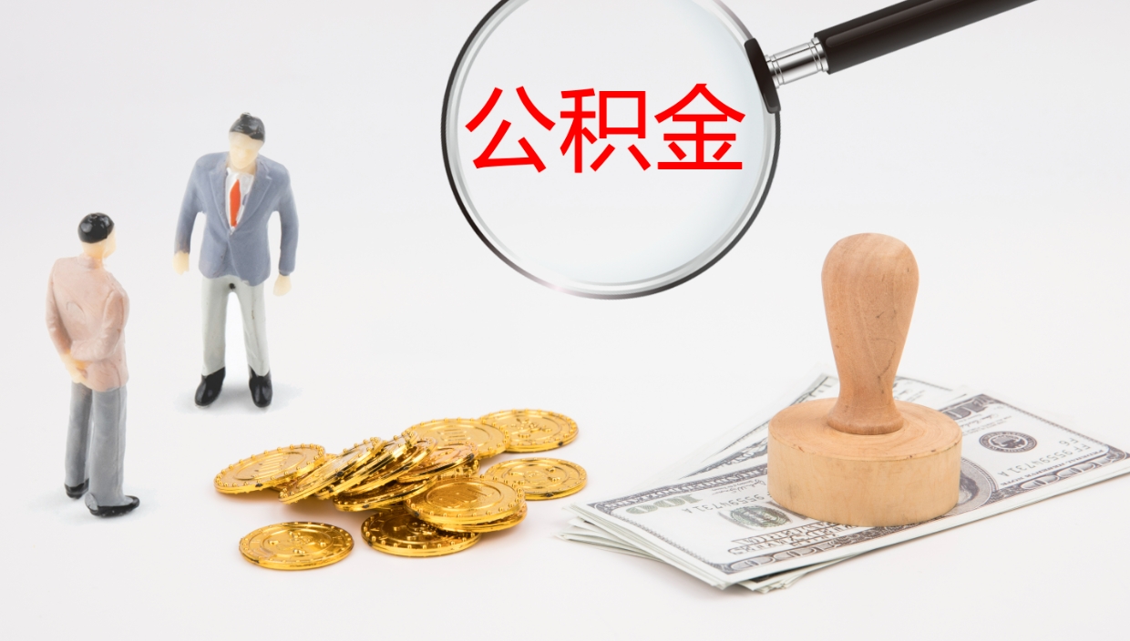 昆明公积金如何取（怎么取公积金?）