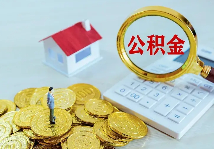 昆明公积金怎么才能取出（怎么取住房公积金的钱）